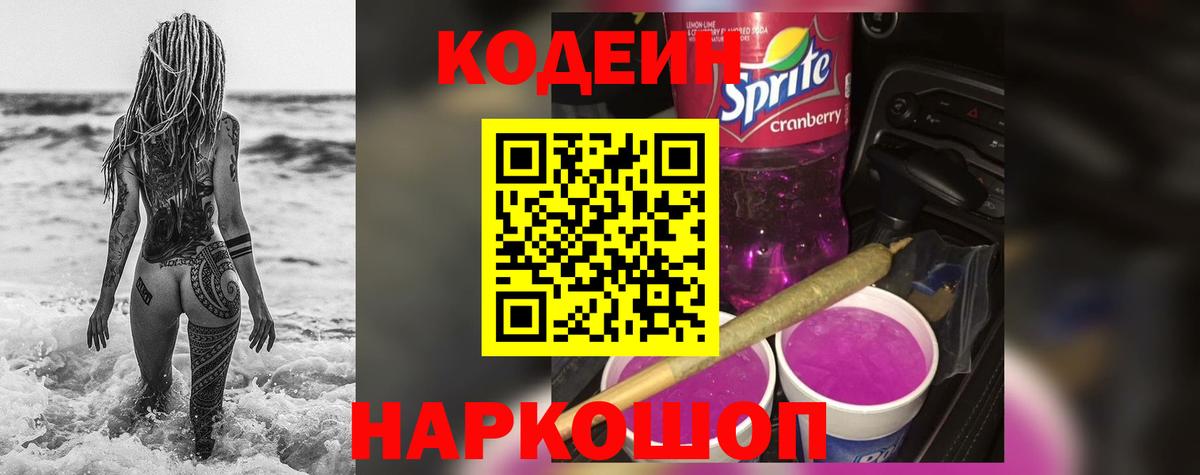 Кодеиновый сироп Lean Purple Drank Красный Сулин